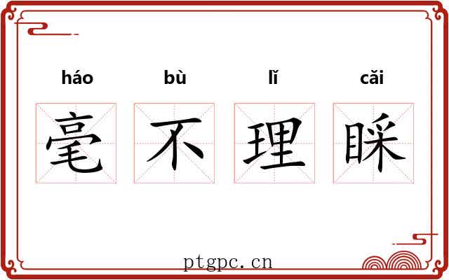 毫不理睬