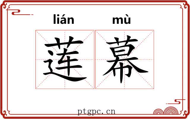 莲幕 莲幕