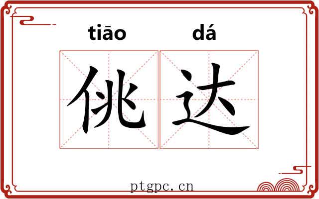 佻达