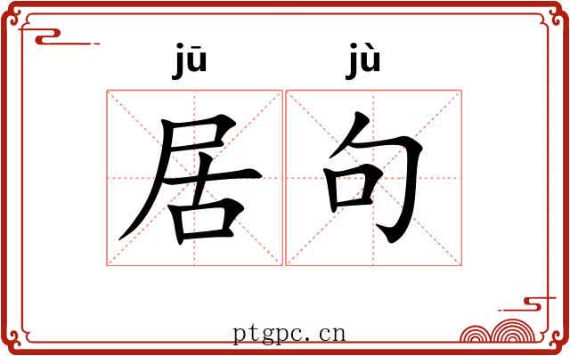 居句