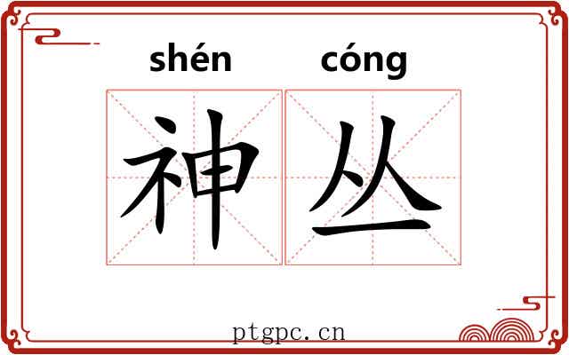 神丛 神丛
