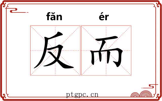 反而