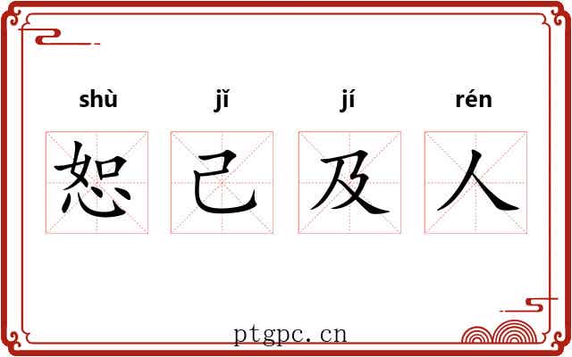 恕己及人 恕己及人
