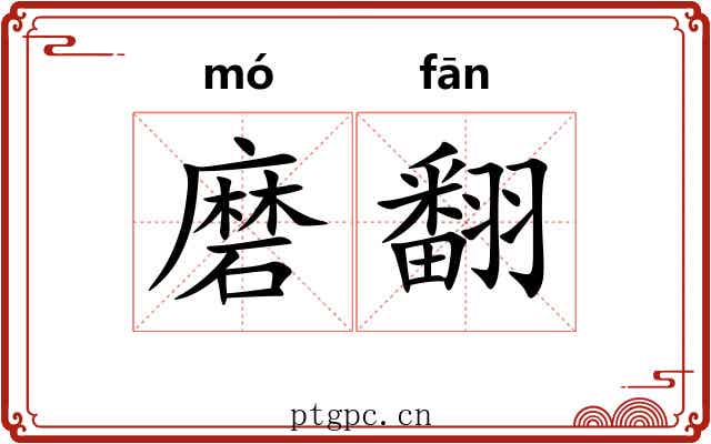磨翻 磨翻