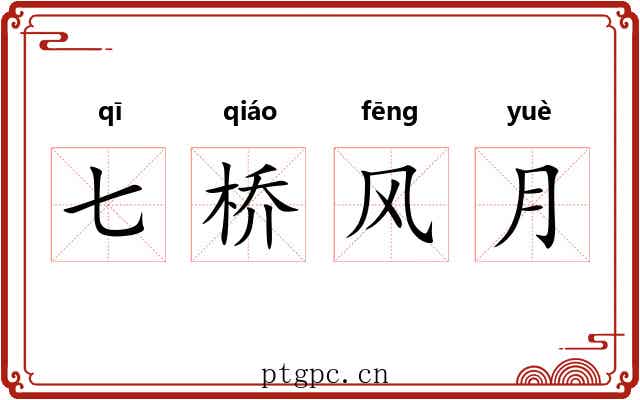 七桥风月 七桥风月