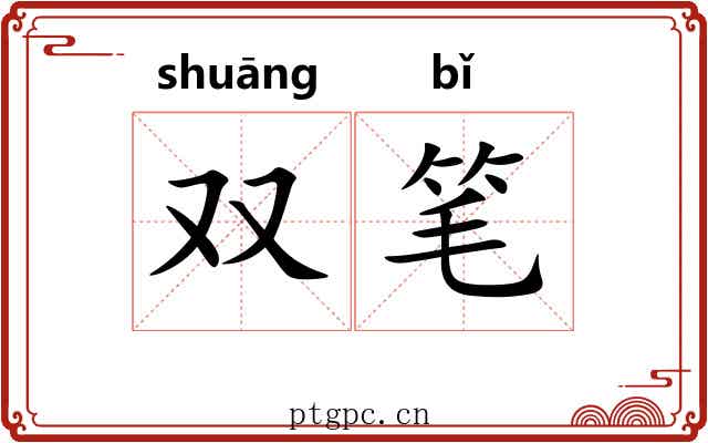 双笔