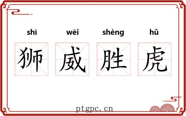 狮威胜虎 狮威胜虎