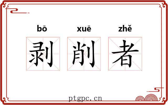 剥削者 剥削者