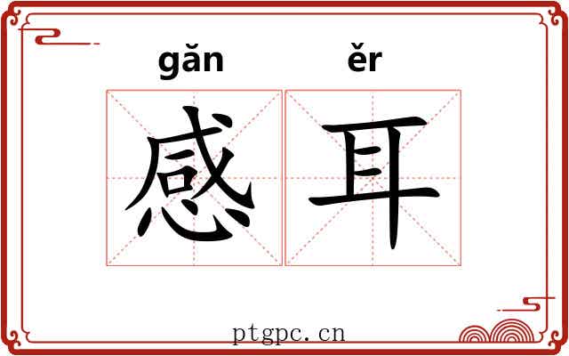 感耳