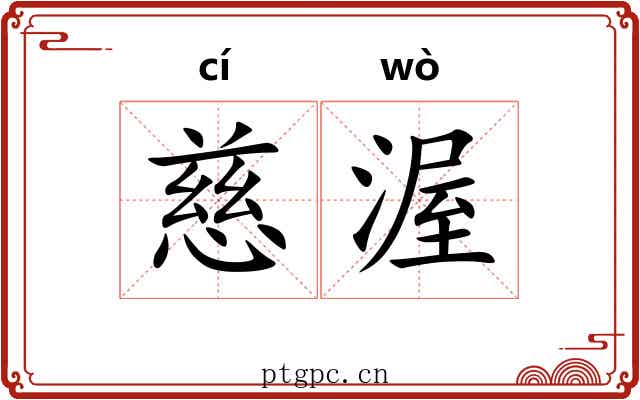 慈渥