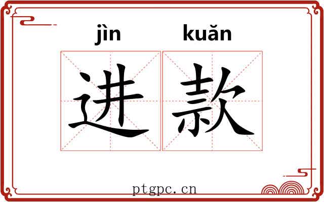 进款
