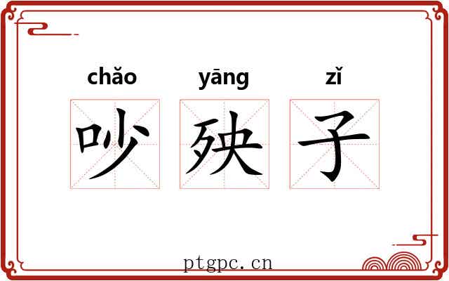 吵殃子