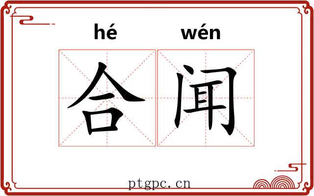 合闻