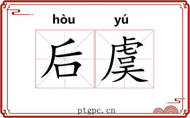 后虞