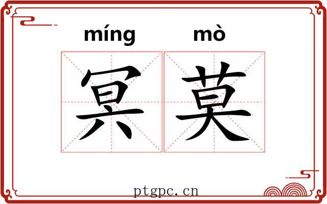 冥莫 冥莫