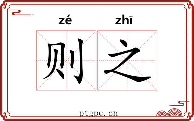则之