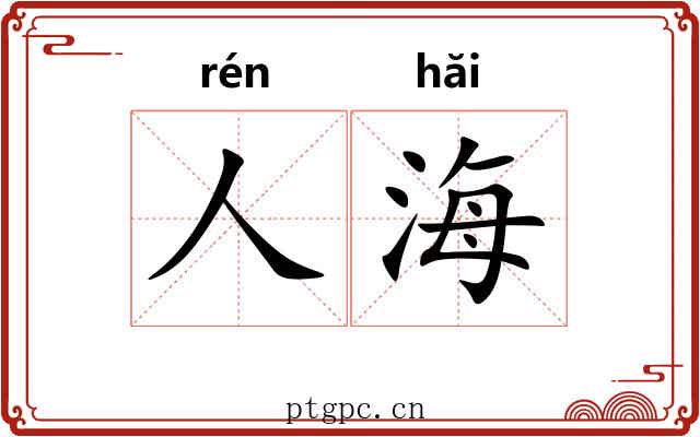 人海