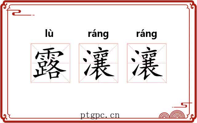 露瀼瀼 露瀼瀼