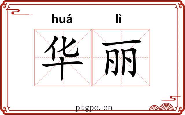 华丽