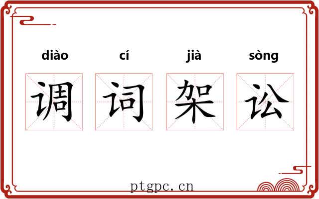 调词架讼 调词架讼