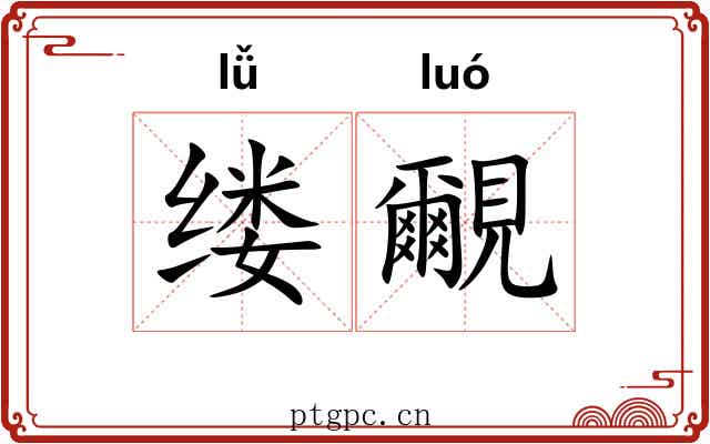 缕覼