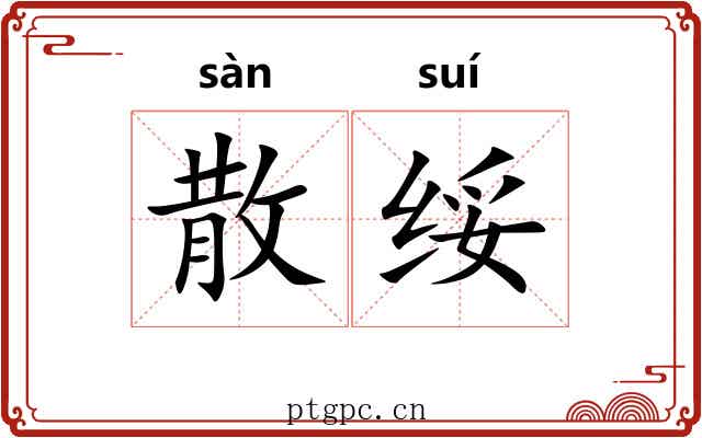 散绥
