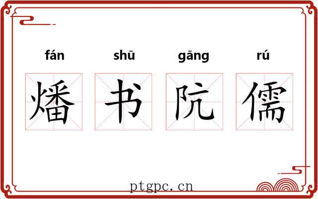 燔书阬儒 燔书阬儒