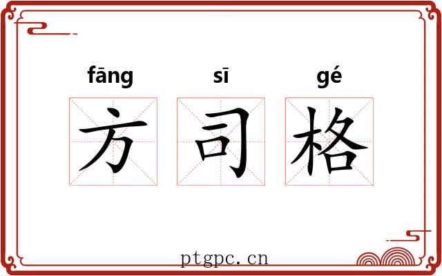 方司格