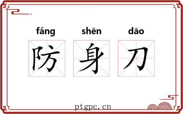 防身刀