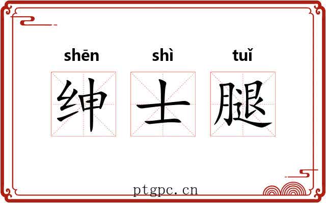绅士腿 绅士腿