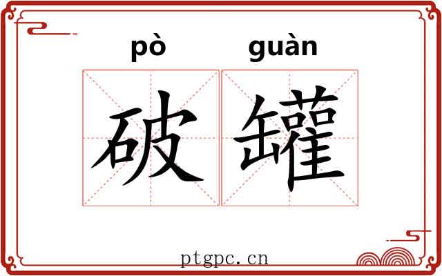 破罐