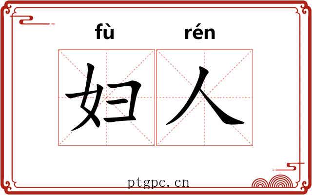 妇人