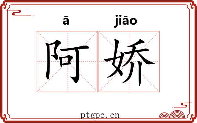 阿娇 阿娇