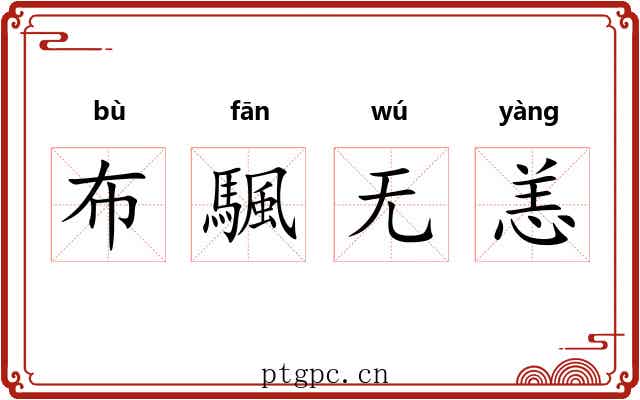 布颿无恙