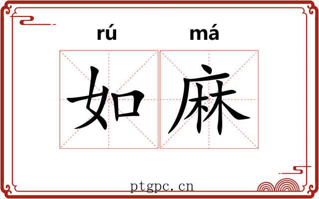 如麻