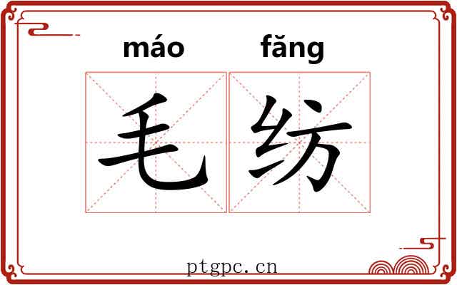 毛纺