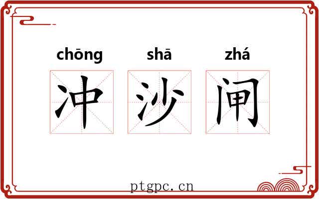 冲沙闸 冲沙闸