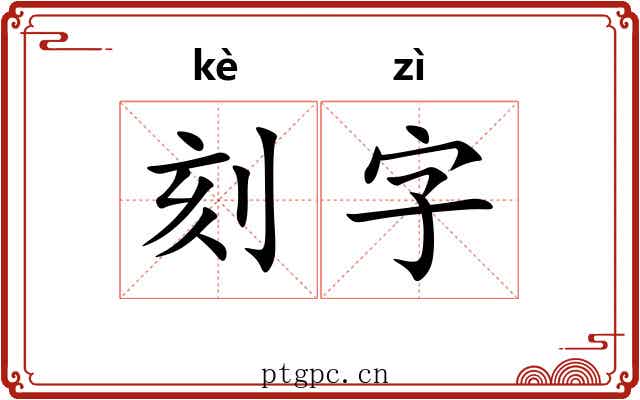 刻字