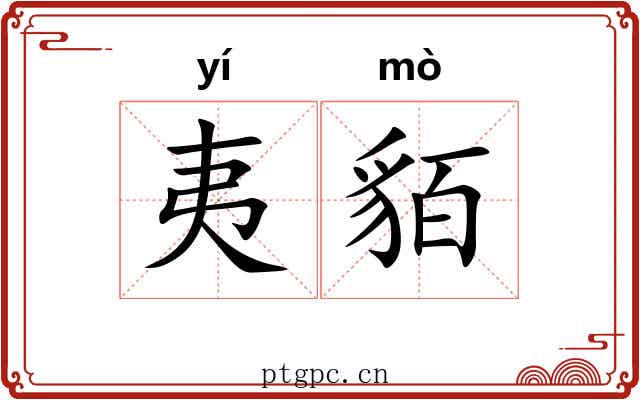 夷貊
