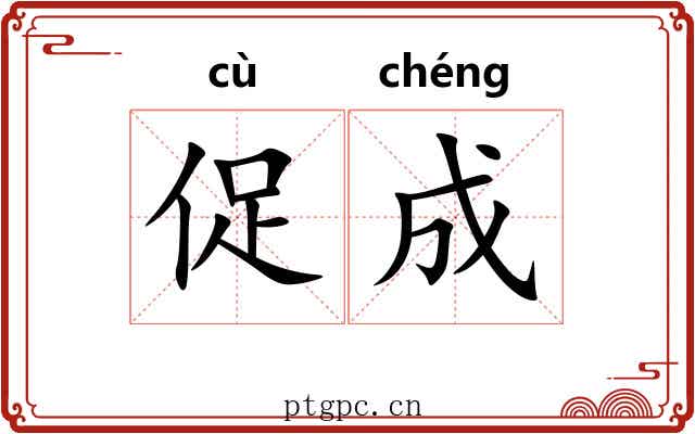 促成