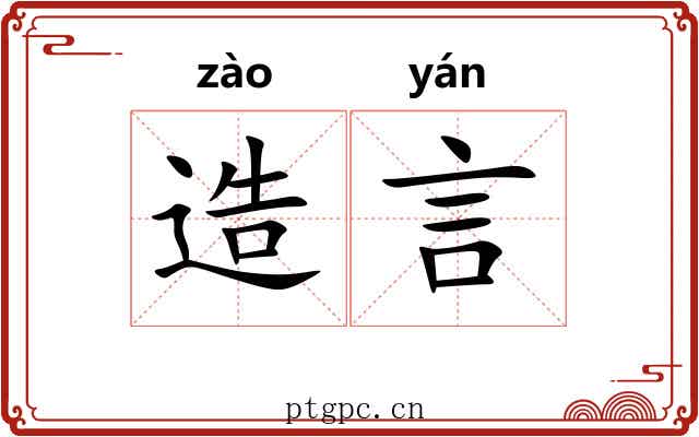造言