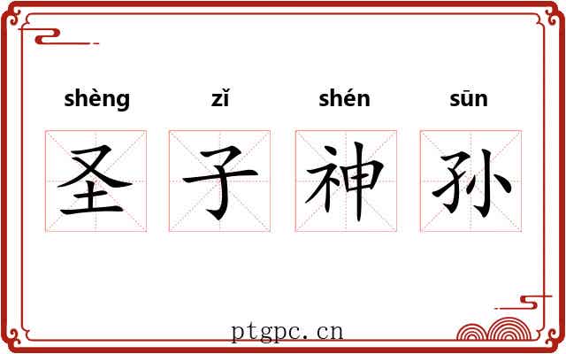 圣子神孙 圣子神孙