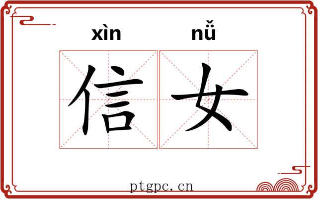 信女