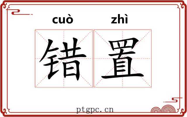 错置 错置