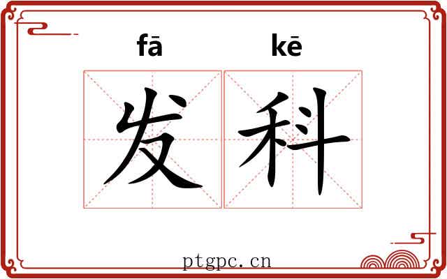 发科 发科