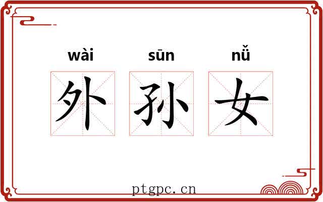外孙女 外孙女