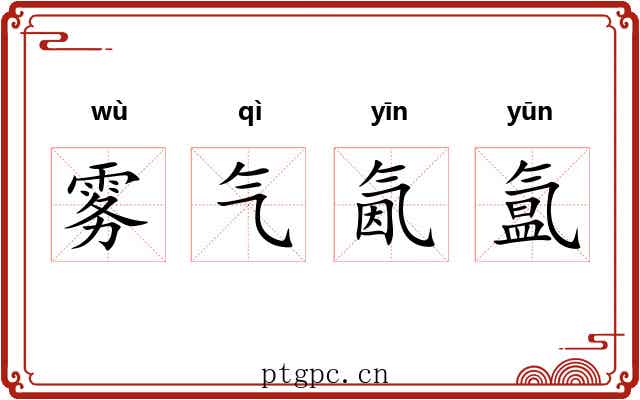 雾气氤氲