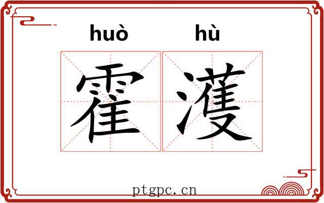 霍濩