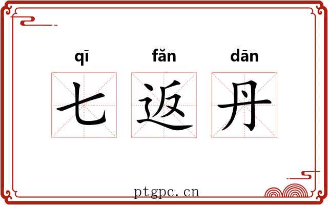七返丹