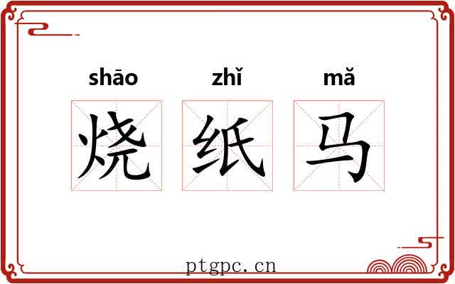 烧纸马